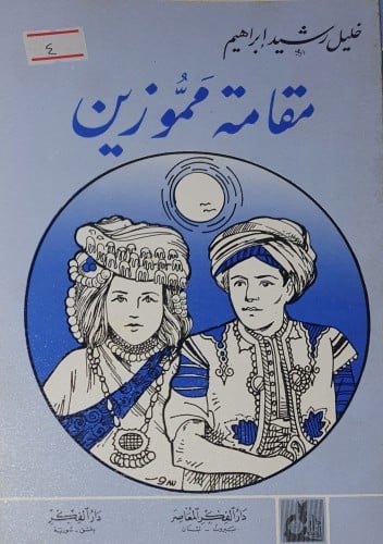 مقامة مموزين