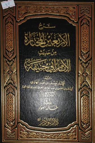 شرح الاربعين المختارة من حديث الامام ابي حنيفة