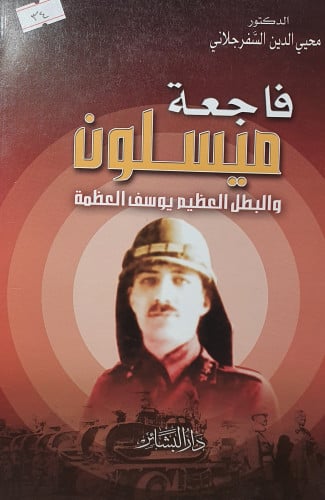 فاجعة ميسلون
