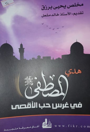 هدي المصطفى صلى الله عليه وسلم في غرس حب الاقصى