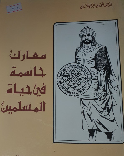 معارك حاسمة في حياة المسلمين