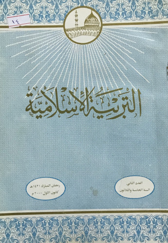 التربية الاسلامية