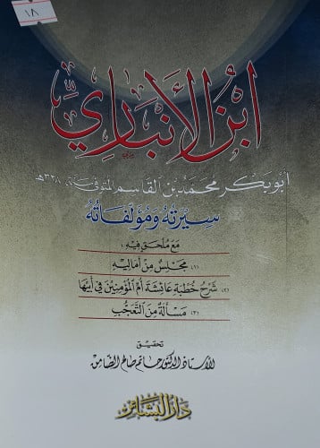 ابن الانباري سيرته ومؤلفاته