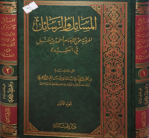 المسائل والرسائل المروية عن الامام احمد بن حنبل في...