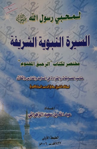 مختصر الرحيق المختوم