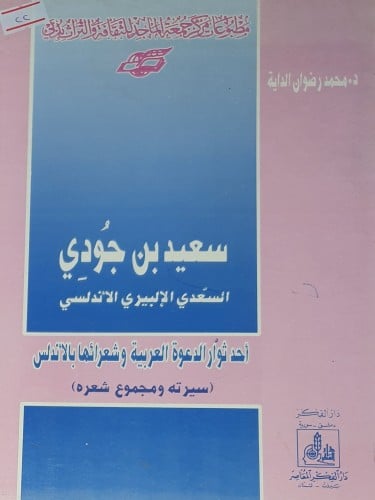 سعيد بن جودي السعدي الالبيري الاندلسي