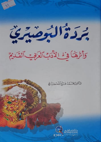 بردة البوصيري واثرها في الادب العربي