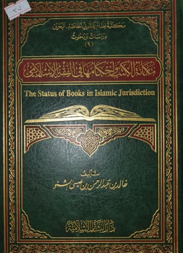 مكانة الكتب واحكامها في الفقه الاسلامي