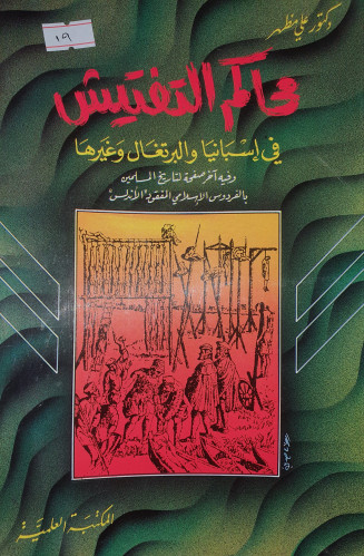 محاكم التفتيش