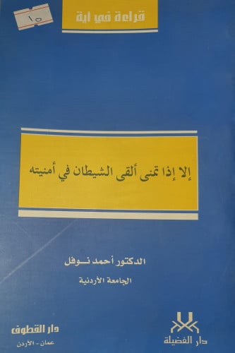 الا اذا تمنى القى الشيطان في امنيته