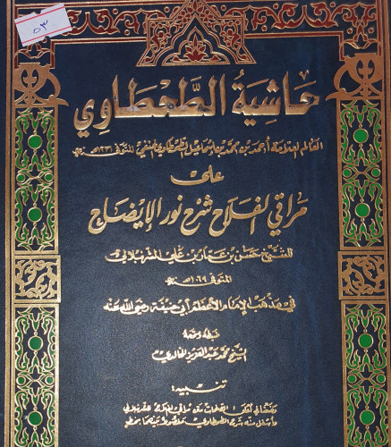 حاشية الطحطاوي