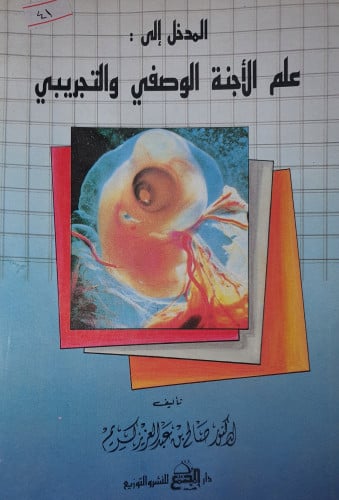 المدخل الى علم الاجنة الوصفي والتجريبي