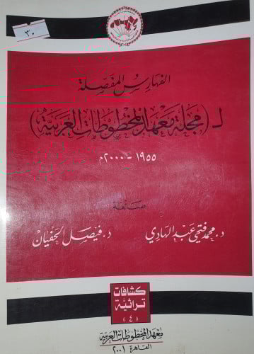 الفهارس المفصلة لمجلة معهد المخطوطات العربية