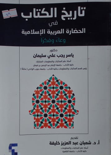 تاريخ الكتاب في الحضارة العربية الاسلامية