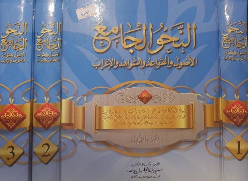 النحو الجامع 3/1