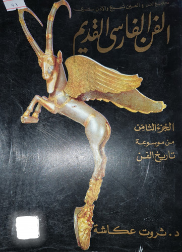 الفن الفارسي القديم