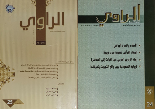 مجلة الراوي العدد [24_ 25]