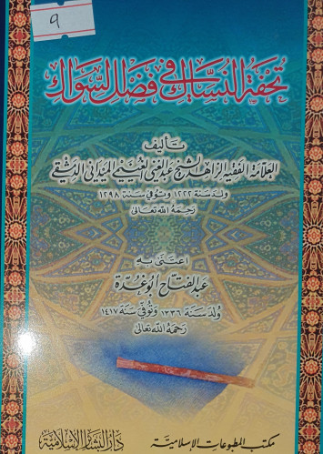 تحفة النساك في فضل السواك