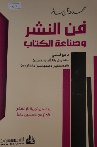 فن النشر وصناعة الكتاب