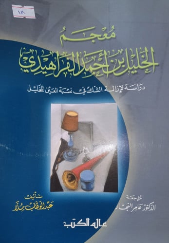 معجم الخليل بن احمد الفراهيدي