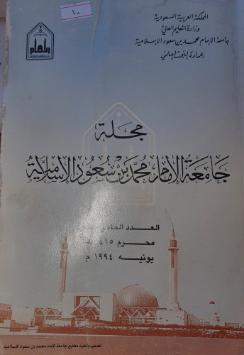 مجلة جامعة الامام محمد بن سعود الاسلامية العدد 11