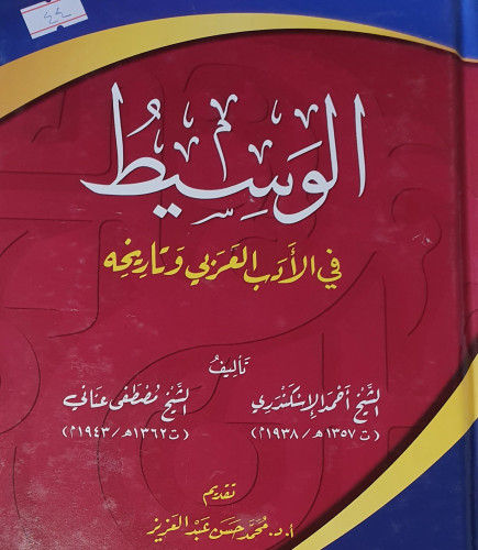الوسيط في الادب العربي وتاريخه