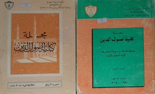 مجلة كلية اصول الدين العدد الثاني