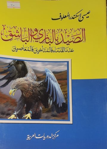 الصيد بالبازي والباشق