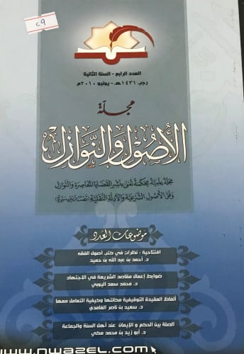 مجلة الاصول والنوازل