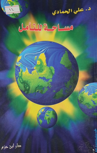 مساحة للتأمل