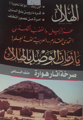 مجلة الهلال عدد عام 2009م