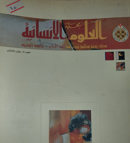 مجلة العلوم الانسانية العدد /3/