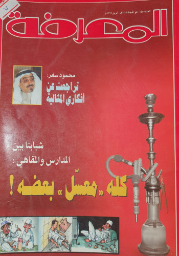 مجلة المعرفة العدد 45