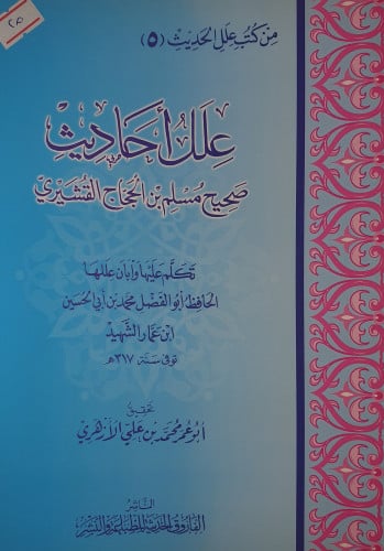 علل احاديث صحيح مسلم بن الحجاج