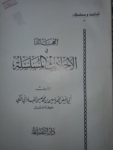 العجالة في الاحاديث المسلسلة