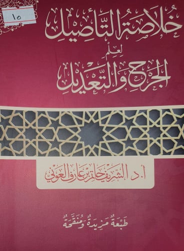 خلاصة التأصيل لعلم الجرح والتعديل