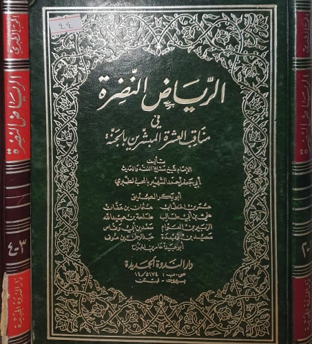 الرياض النضرة في مناقب العشرة 2/1