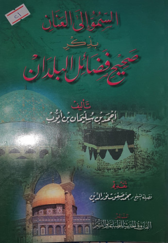 السمو الى العنان بذكر صحيح فضائل البلدان