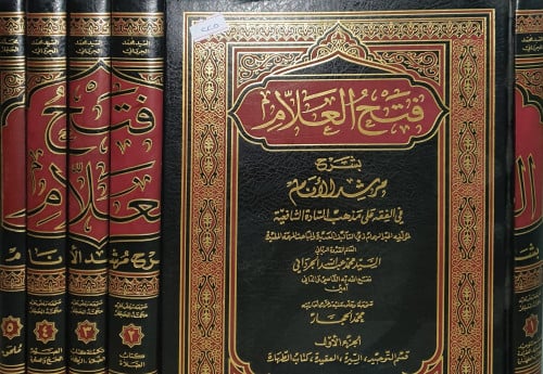 فتح العلام بشرح مرشد الانام 5/1