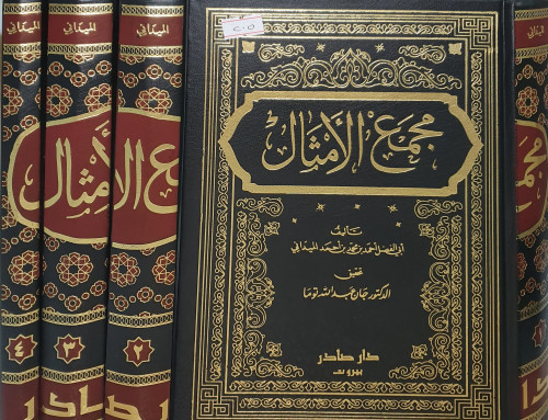 مجمع الامثال 4/1