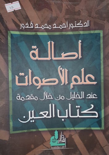 اصالة علم الاصوات عند الخليل