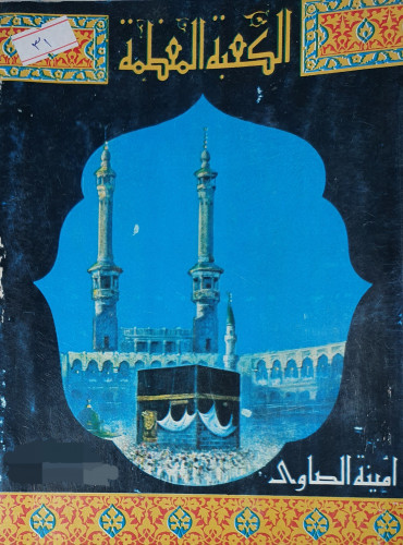 الكعبة المعظمة