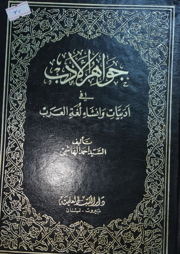 جواهر الادب
