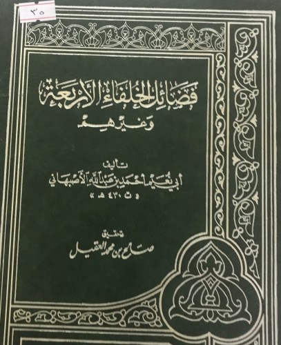 فضائل الخلفاء الاربعة وغيرهم