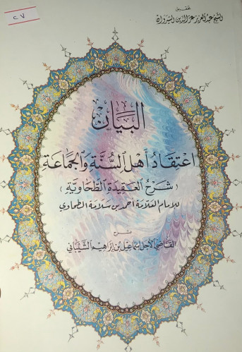 البيان اعتقاد اهل السنة و الجماعة