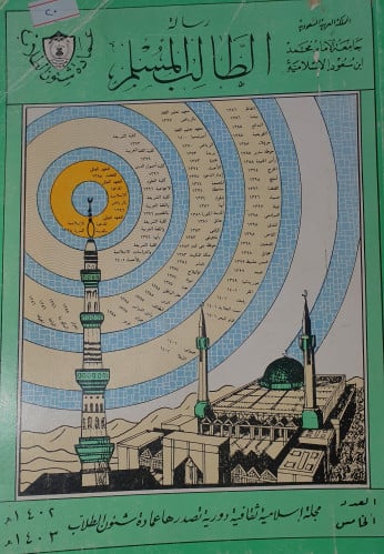 مجلة رسالة الطالب المسلم