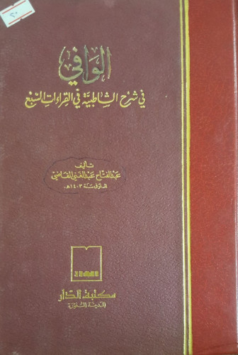 الوافي في شرح الشاطبية في القراءات السبع