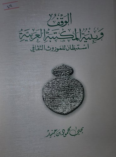الوقف وبنية المكتبة العربية