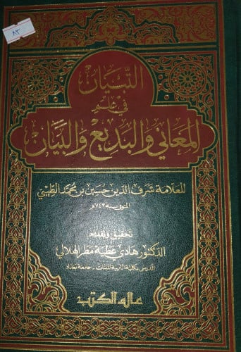 التبيان في علم المعاني والبديع والبيان