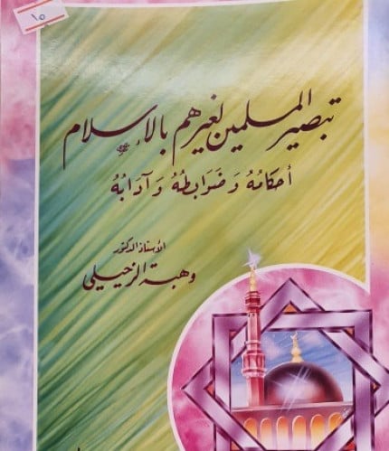 تبصير المسلمين لغيرهم بالاسلام